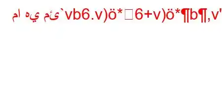 ما هي مئ`vb6.v)*6+v)*b,v'